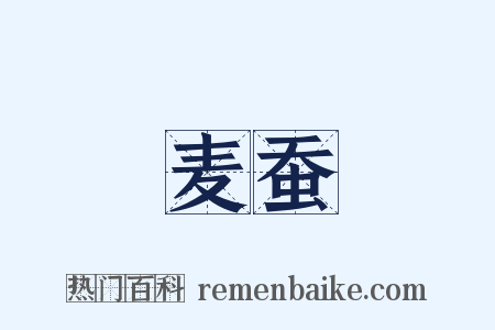 麦蚕是什么意思的图片